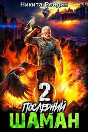 Обложка книги «Последний Шаман 2 [СИ]» — Никита Бондин