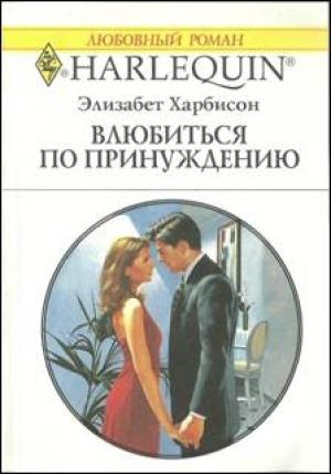 Обложка книги «Влюбиться по принуждению» — Элизабет Харбисон