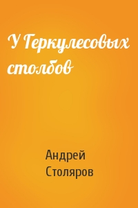 Андрей Столяров - У Геркулесовых столбов