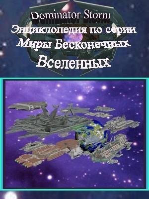 Обложка книги «Энциклопедия по серии Миры Бесконечных Вселенных» — Сергей Шаврук