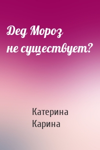 Дед Мороз не существует?