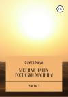Олеся Яжук - Медная чаша госпожи Мадины. Часть 1