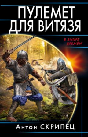 Обложка книги «Пулемет для витязя» — Антон Скрипец