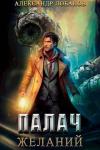Александр Лобанов - Палач желаний