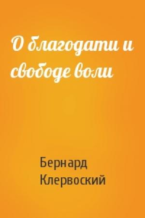 Обложка книги «О благодати и свободе воли» — Бернард Клервоский