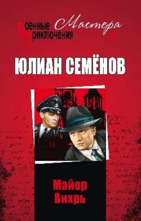 Обложка книги «Майор Вихрь» — Юлиан Семенов