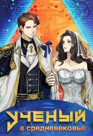 Обложка книги «Ученый в средневековье Том-5»