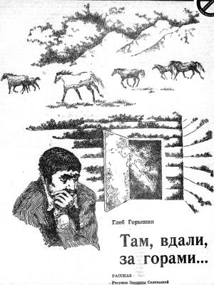 Обложка книги «Там вдали, за горами...» — Глеб Горышин