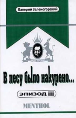 Обложка книги «В лесу было накурено... Эпизод III» — Валерий Зеленогорский
