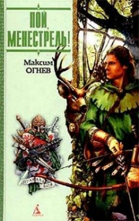 Обложка книги «Пой, Менестрель!» — Максим Огнев