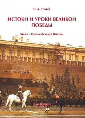 Обложка книги «Истоки и уроки Великой Победы. Книга I. Истоки Великой Победы» — Николай Седых