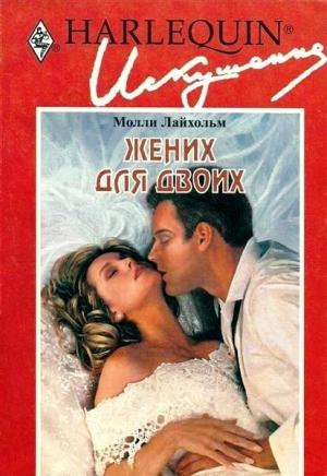 Обложка книги «Жених для двоих» — Молли Лайхольм