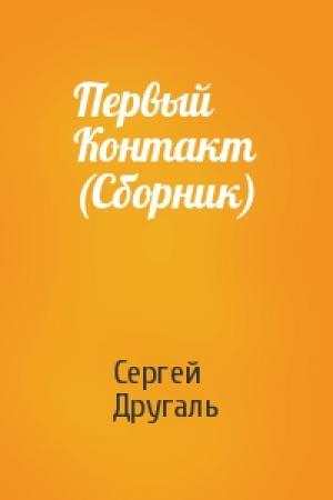 Обложка книги «Первый Контакт (Сборник)» — Сергей Другаль