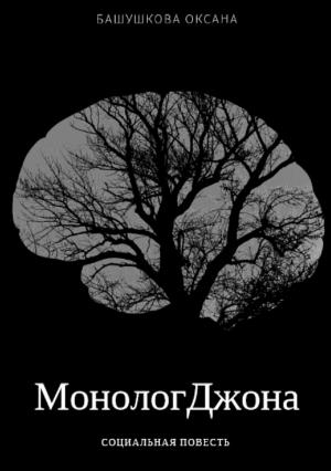 Обложка книги «Монолог Джона» — Оксана Башушкова