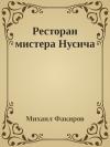  - Ресторан мистера Нусича