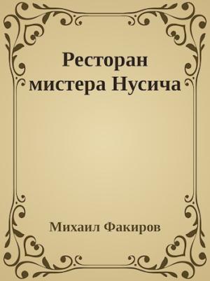Обложка книги «Ресторан мистера Нусича»
