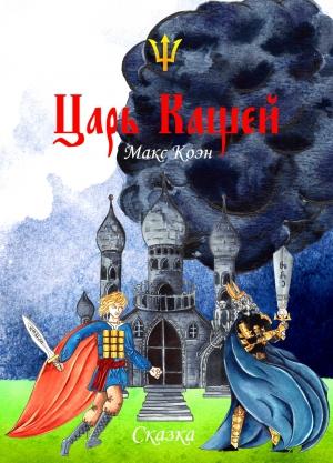 Обложка книги «Царь Кащей» — Макс Коэн