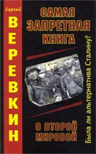 Сергей Иванович Верёвкин - Самая запретная книга о Второй Мировой. Была ли альтернатива Сталину?