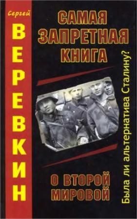 Обложка книги «Самая запретная книга о Второй Мировой. Была ли альтернатива Сталину?» — Сергей Иванович Верёвкин
