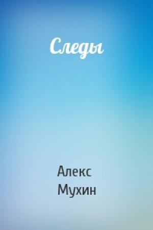 Обложка книги «Следы» — Алекс Мухин
