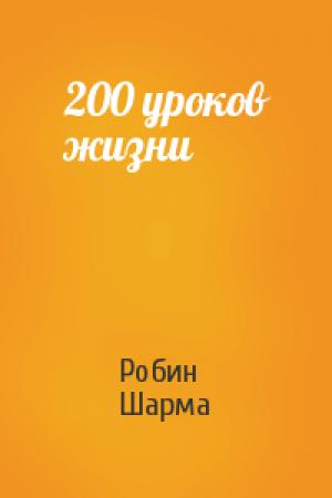 Обложка книги «200 уроков жизни» — Робин Шарма