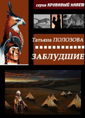 Обложка книги «Заблудшие» — Татьяна Полозова