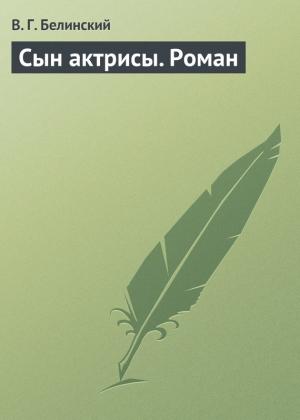 Обложка книги «Сын актрисы. Роман» — Виссарион Белинский