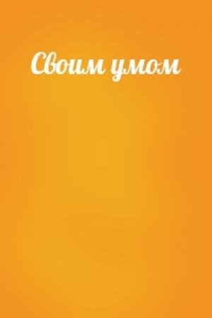 Обложка книги «Своим умом»
