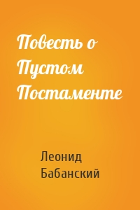 Повесть о Пустом Постаменте