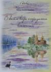 Оксана Усенко - В капле воды отразится вселенная