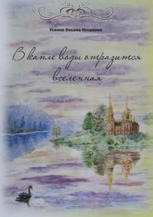 Обложка книги «В капле воды отразится вселенная» — Оксана Усенко