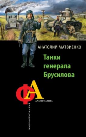 Обложка книги «Танки генерала Брусилова» — Анатолий Матвиенко