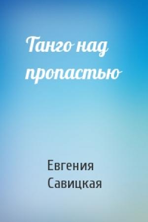 Обложка книги «Танго над пропастью» — Евгения Савицкая