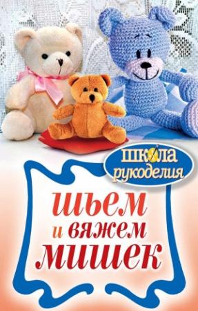 Обложка книги «Шьем и вяжем мишек» — Елена Каминская