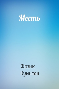 Месть