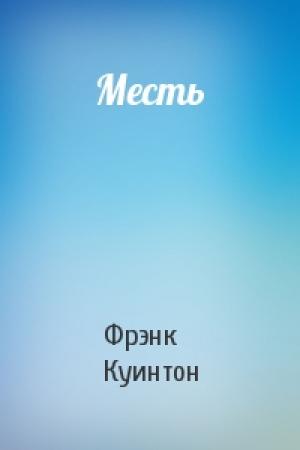 Обложка книги «Месть» — Фрэнк Куинтон