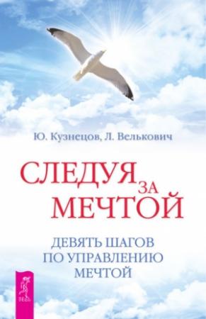 Обложка книги «Следуя за мечтой» — Юрий Кузнецов, Лариса Велькович