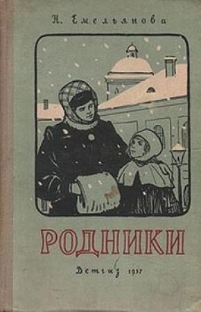 Обложка книги «Родники» — Нина Емельянова