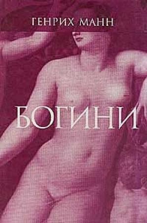 Обложка книги «Венера» — Генрих Манн