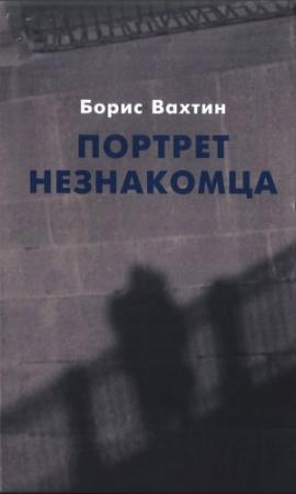 Обложка книги «Портрет незнакомца. Сочинения» — Борис Вахтин