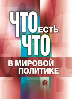 Обложка книги «Что есть что в мировой политике»