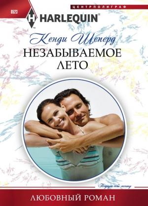 Обложка книги «Незабываемое лето» — Кенди Шеперд