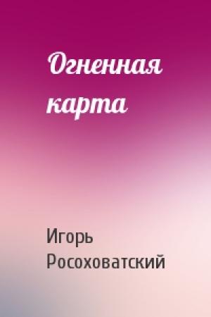 Обложка книги «Огненная карта» — Игорь Росоховатский