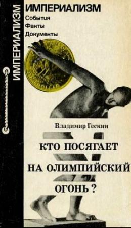 Обложка книги «Кто посягает на олимпийский огонь?» — Владимир Гескин