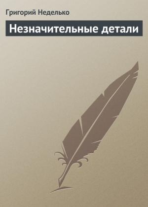 Обложка книги «Незначительные детали» — Григорий Неделько