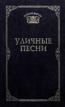 Обложка книги «Уличные песни» — Алексей Добряков
