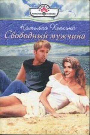 Обложка книги «Свободный мужчина» — Камилла Хенкинс