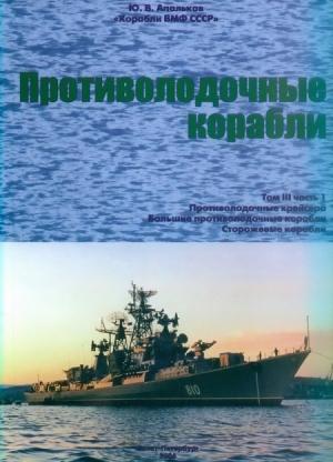 Обложка книги «Корабли ВМФ СССР. Том 3. Противолодочные корабли. Часть 1. Противолодочные крейсера, большие противолодочные и сторожевые корабли» — Юрий Апальков