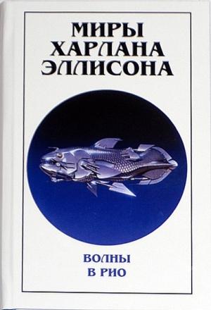 Обложка книги «Миры Харлана Эллисона. Том 0. Волны в Рио» — Харлан Эллисон
