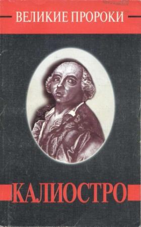 Обложка книги «Калиостро» — Александр Яковлев